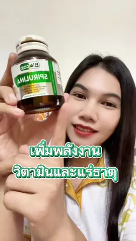 สาหร่ายสไปรูลิน่า พลังงาน วิตามินและแร่ธาตุที่ร่างกาย ต้องการ โปรตีนสูง #Biocap #สาหร่ายสไปรูลิน่า #โปรตีนพืช #สุขภาพดี #ปะแป้งพาบิวตี้ 