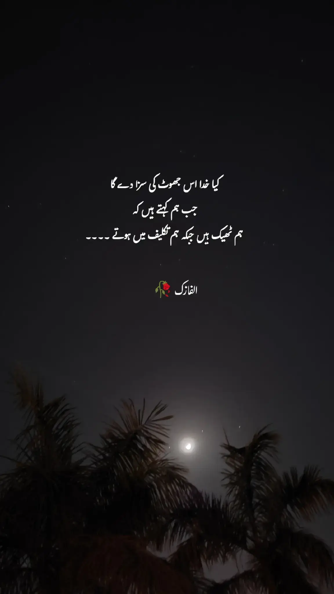 کیا خدا اس جھوٹ کی سزا دے گا  جب ہم کہتے ہیں کہ  ہم ٹھیک ہیں جبکہ ہم تکلیف میں ہوتے ہیں ۔۔۔۔۔۔ #urdupoetry #foryoupageofficiall  #unfreezemyacount🥺 #trendingsong #tiktokpakistan 