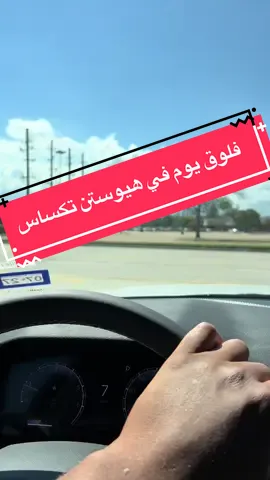 فلوق يوم في هيوستن تكساس#امريكا🇺🇸 #يوميات_زول_تركي_في_امريكا #zoolinprovidence #اكسبلورexplore #سودانيز_تيك_توك_مشاهير_السودان💜 