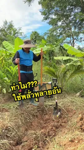 ทำไม??? ต้องใช้พลั่วหลายอัน ##พลั่ว #พลั่วปลายแหลม #พลั่วขุดดิน #พลั่วตักดิน 