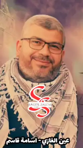 عين الغازي - اسامة قاسم #غزة_العزة🇵🇸 #فلسطيني #غزاوي 