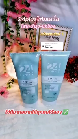 ตอบกลับ @sugar.juju 24plusโฟมเซรั่มปกป้องผิวจากฝุ่นpm2.4 ช่วยให้ผิวสะอาดกระจ่างใสแต่ผิวไม่แห้งตึv#โฟมเซรั่ม #24plus #24plusโฟมเซรั่ม #ล้างหน้า #รีวิวบิวตี้ @แม่หน่อยว่าดี✅ @แม่หน่อยว่าดี✅ @แม่หน่อยว่าดี✅ 