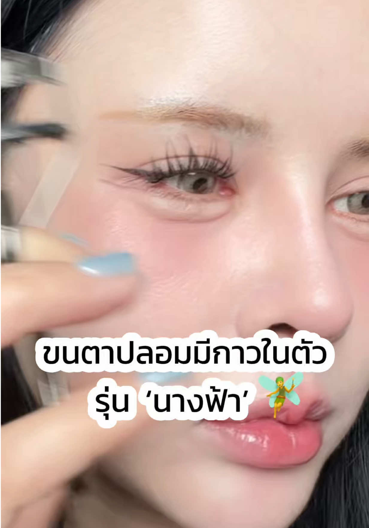 ขนตาทรงโปรด  รุ่นนางฟ้า ตาหวานฉ่ำ #รีวิวบิวตี้ #preempearploy #ขนตาปลอมมีกาวในตัว #ขนตาปลอม #skymi 