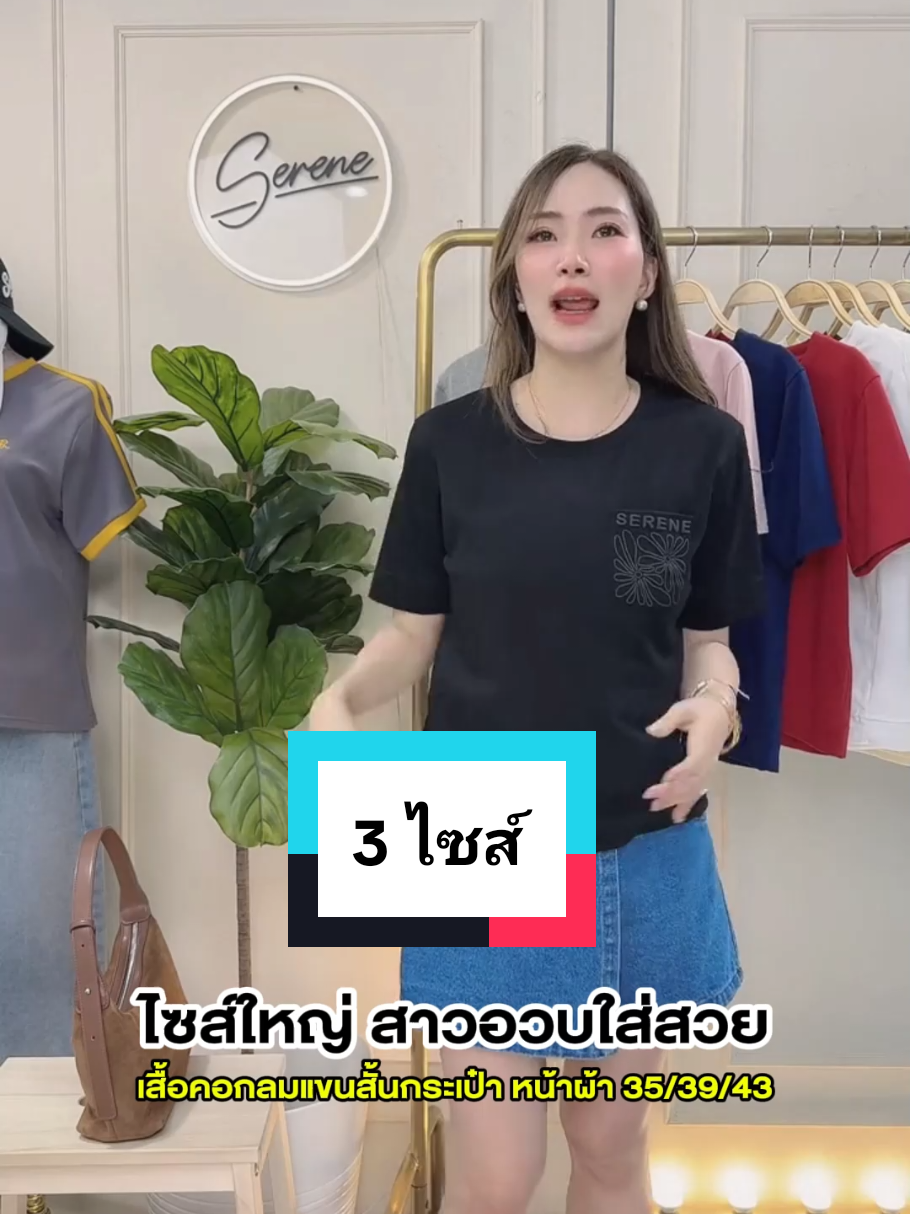 สาวไซส์ไหน ก็ใส่สวย #เสื้อยืด #serene #แฟชั่นผู้หญิง #fashiontiktok #ไลฟ์นี้ที่tiktok 