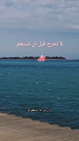 #CapCut #الاستغفار @Rahma AL ahmed @INDEPENDENZA777 