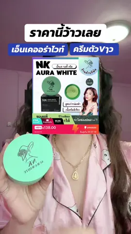 ##เอ็นเคออร่าไวท์##nkaurawhite##แฟลชเซลส์##แฟลชดีลtiktokshop##1111ช้อปสุดมันส์วันเลขเบิ้ล @@รีวิวของดีใช้เอง By MaiL