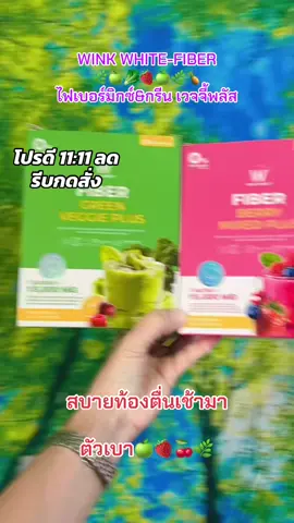 WINK WHITE-FIBER โปรดี#ไฟเบอร์ วิงค์ไวท์เบอรี่#ไฟเบอร์มิกซ์&กรีน เวจจี้พลัส#ttsร้านใหม่มาแรงมอลล์ดังคลิปปังรับทอง #TTSMallLetsgold#TikTokShop11111ลดอลังแห่งปี  @dadaza85  @dadaza85  @dadaza85 