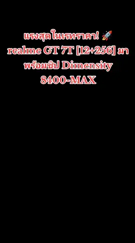 แรงสุดในเรทราคา! 🚀 realme GT 7T [12+256] มาพร้อมชิป Dimensity 8400-MAX #realmeGT7T #realmeGT7Tใหม่ล่าสุด #realmeGT7Tรีวิว #realmeGT7Tราคาดี #มือถือrealme 