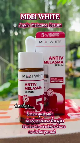 ##เซรั่มสูตรเข้มข้น #ช่วยเรื่องฝ้ากระจุดด่างดำ#ผิวกระจ่างใสสุขภาพดี#MDRI
