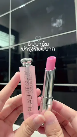 ลิปปบำรุงริมฝีปากให้นุ่มชุมชื้น #feali #lip #lipbalm #lipstick #ลิป #ลิปบาล์ม #ลิปบาล์มมีสี #ลิปบาล์มบำรุงฝีปาก #รีวิวบิวตี้ #รีวิวสกินแคร์ #fypシ 