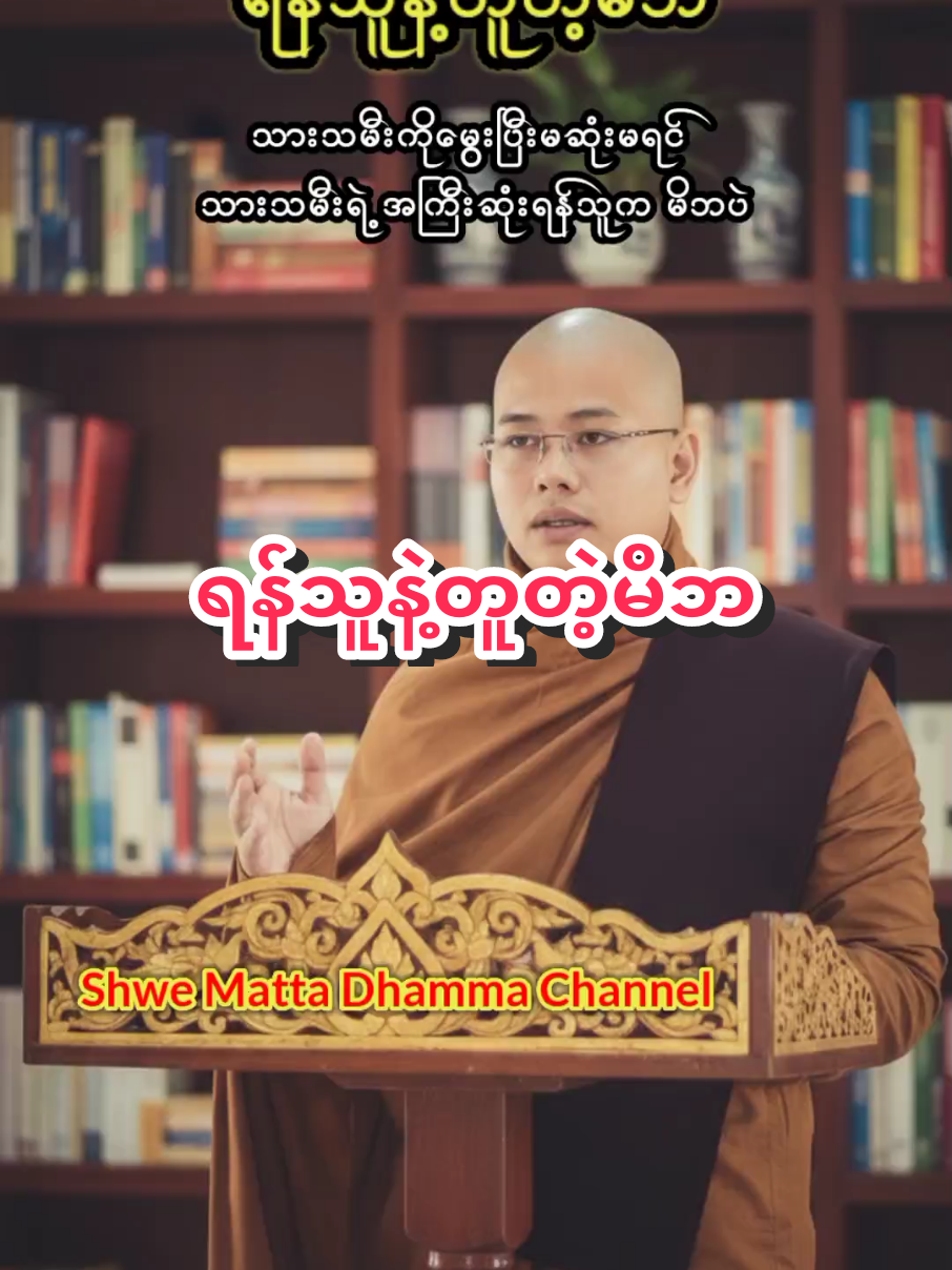 ရန်သူနဲ့တူတဲ့မိဘ#တရားတော်များ ##VoiceEffects #ဓမ္မဒါန #fyp #foryou #ဘာသာရေးအသိပညာပေး #venvimalashwematta 