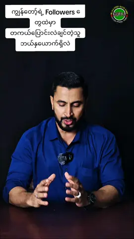 ကျွန်တော့်ရဲ့ Followers တွေထဲမှာ တကယ်ပြောင်းလဲချင်တဲ့သူ ဘယ်နှယောက်ရှိလဲ #follower #change #success #result #naingoo119 