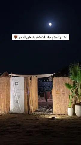 اكبر وافخم جلسات شتوية على البحر ، المكان روعه ونظيف وخصوصية عالييييه ويوفرون لكم كل شي تحتاجونه بالجلسه 🤎😍 ⛺️!  منتجع النخيل - جلسات picnic  #الخبر #العزيزية #جلسات_شتويه #مخيمات_الدمام #explore 