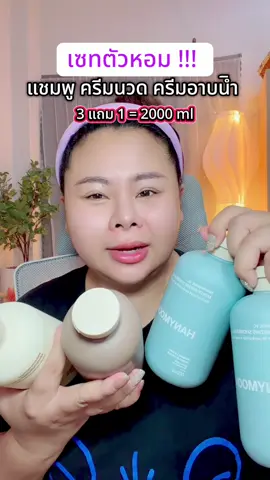 #ป้ายยาtiktok  #รีวิวบิวตี้  #แชมพู  #ครีมนวดผม  #ครีมอาบน้ํา 