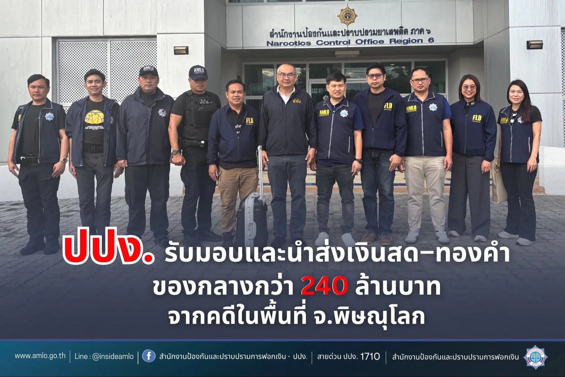 ปปง. รับมอบและนำส่งเงินสด–ทองคำ ของกลางกว่า 240 ล้านบาท จากคดีในพื้นที่ จ.พิษณุโลก  ****** เมื่อวันที่ 30-31 ตุลาคม 2568 นายปิยะ ศรีวิกะ ผู้อำนวยการกองคดี 2 และคณะพนักงานเจ้าหน้าที่กองคดี 2 สำนักงาน ปปง. บูรณาการงานร่วมกับ กองป้องกันและปราบปรามการสนับสนุนทางการเงินแก่การก่อการร้าย สำนักงาน ปปง. ดำเนินการรับมอบและนำส่งเงินสดพร้อมทองคำ 18 กิโลกร้ม รวมมูลค่า ประมาณ 240 ล้านบาท คดีรายนายเกิดชนะฯ กับพวก ในพื้นที่ จ.พิษณุโลก ตามคำสั่งคณะกรรมการธุรกรรมเพื่อดำเนินการตามพระราชบัญญัติป้องกันและปราบปรามการฟอกเงิน ***** 