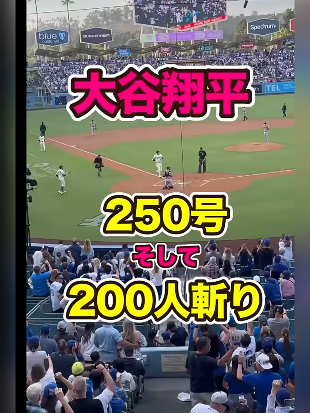 #本人初！大谷翔平250号&200人斬りの快挙！　#ohtani #大谷 #大谷翔平 #shohei #shoheiohtani #MLB