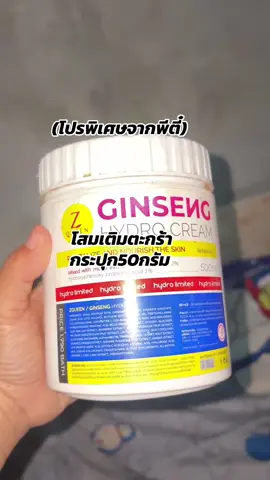 #โสมไฮโดร #เอเอชเอไฮโดรเอ็กซ์ตร้าพลัสครีม #พีตี๋โสมไฮโดร 