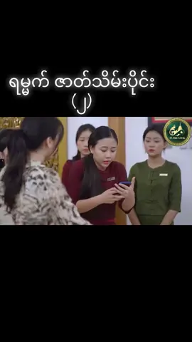 #ရမ္မက် #ဇာတ်လမ်းတွဲ #ဇာတ်သိမ်းပိုင်း 