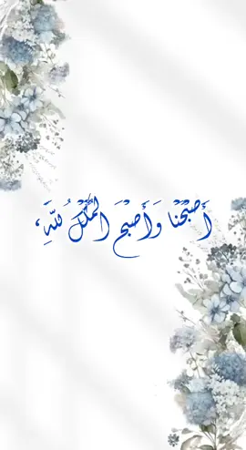 #أصبحنا_وأصبح_الملك_لله_الحمدلله 