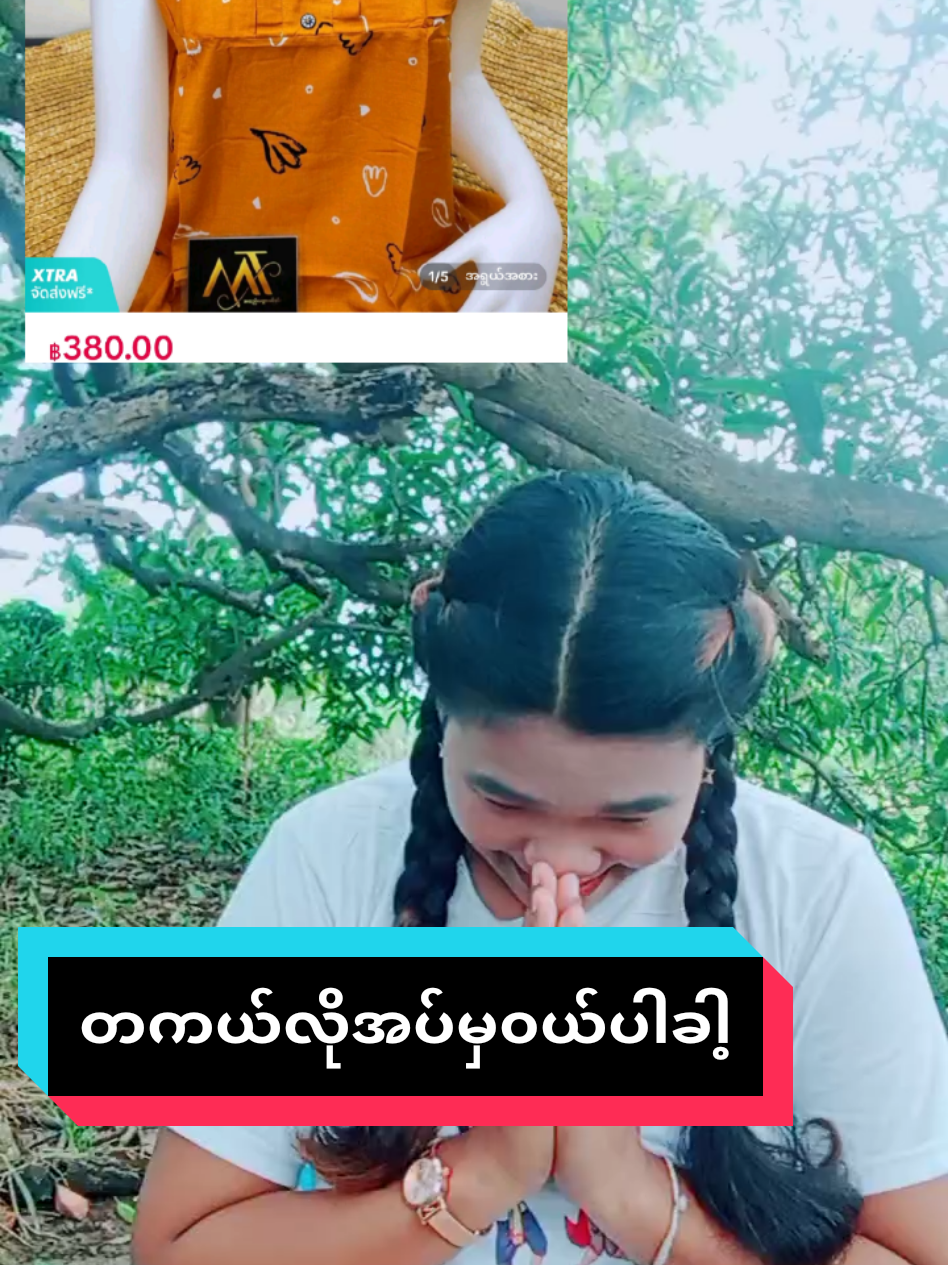 #trending #အက်ာႌေလးကအသက္ #tiktok #tiktokshopครีเอเตอร์ #မယု 