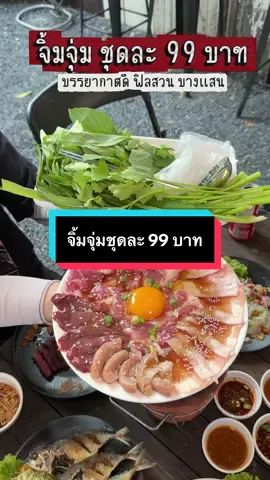 เป็นร้านอีกหนึ่งร้านในบางแสน ที่อาหารอร่อย ราคานิสิตนักศึกษา บรรยากาศก็ดีกลางวันฟิลสวน กลางคืนฟิลแคมป์ปิ้ง ไปลองได้โครตจะดี  📍 ซอย ซีไซด์บางแสน  เข้าซอยหมูกระทะริมบึง  ⏰ 11.30 - 00.00  #timebangsaen #ร้านอร่อยบางแสน #ร้านอาหารบางแสน #จิ้มจุ่มบางแสน #ร้านชิลบางแสน 