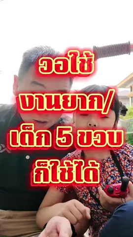 วอใช้งานยาก เด็ก 5 ขวบใช้ให้ดู #วิทยุสื่อสาร #วอแดง #อาตี๋มีวอ #วิทยุสื่อสารถูกกฎหมาย #y2duo 