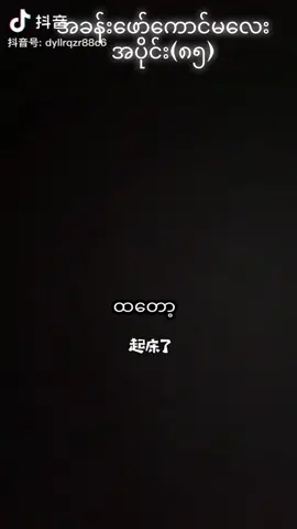 အခန်းဖော်ကောင်မလေး-အပိုင်း(၈၅)#အခန်းဖော်ကောင်မလေး 