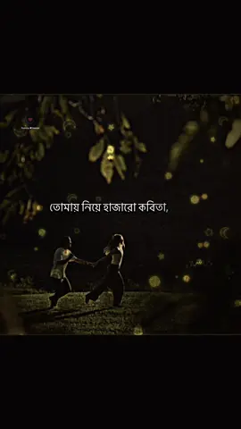তোমায় নিয়ে হাজারো কবিতা🥰💞🥀@মেনশন করুন আপনার প্রিয় মানুষকে  #creatorsearchinsights #foryoupage #trendingcontent #fyp #vairal @tiktok creators @TikTok Bangladesh @For You @Creator search insights 