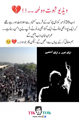 ‏ویڈیو ثبوت 🚨 وہ لمحہ جب 26 نومبر کو ڈی چوک کے قریب کنٹینر سے اعلانات ہورہے تھے کہ ایک پودا بھی نا ٹوٹے، ایک گملا بھی نہ ٹوٹے، آپ نے پرامن رہنا ہے۔ عمران خان جب آئیں گے ہم صفائی کر کے یہاں سے اٹھیں گے، لیکن پھر جو ہوا #imrankhan #anishakhan #pti_lover #pti_zindabad #foryoupage❤️❤️ #fyp 