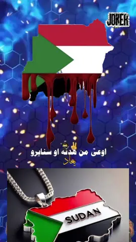 ربنا أحفظ السودان وأهلها واحفظ الفاشر  وارحم شهدائها ان شاءالله يارب 🤲🏽🤲🏽🤲🏽#الشعب_الصيني_ماله_حل😂 