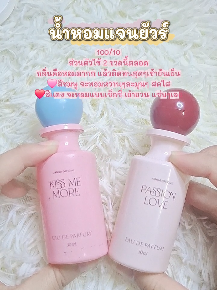 ชอบแบบไหน กดเลย🩷❤️ #น้ําหอม #น้ําหอมผู้หญิง #น้ําหอมแจนยัวร์ #แจนยัวร์ #janua 
