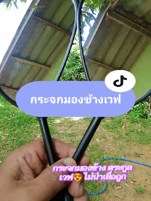 มันเก่าก็ต้องเปลี่ยนใช่มั้ย #กระจกมองข้าง #กระจกมองข้างมอเตอร์ไซค์ #เวฟ #อะไหล่แต่งมอเตอร์ไซค์ #รีวิวของดีบอกต่อ 