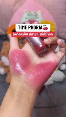 🌹🍒 สวยมากๆค่า ละมุนบางเบา ติดทนเกลี่ยง่าย #ลิควิดบลัช #รีวิวของดีบอกต่อ #timephoriathailand #timephoria 