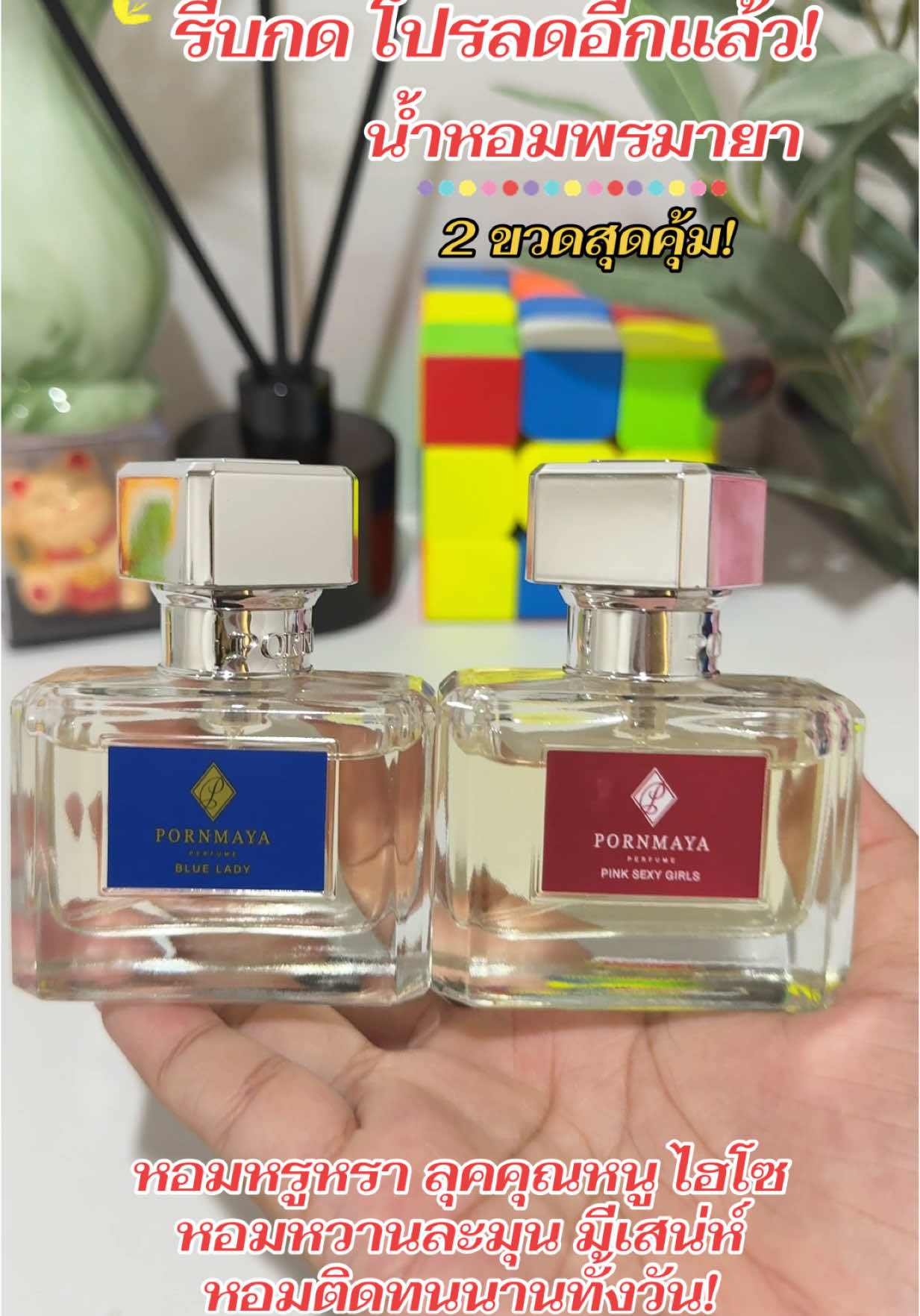 #รีบกดก่อนหมดโปรจ้า #น้ําหอม #น้ําหอมพรมายา #พรมายาหอมมาก #พรมายาน้ําหอมตัวดัง #พรมายา 