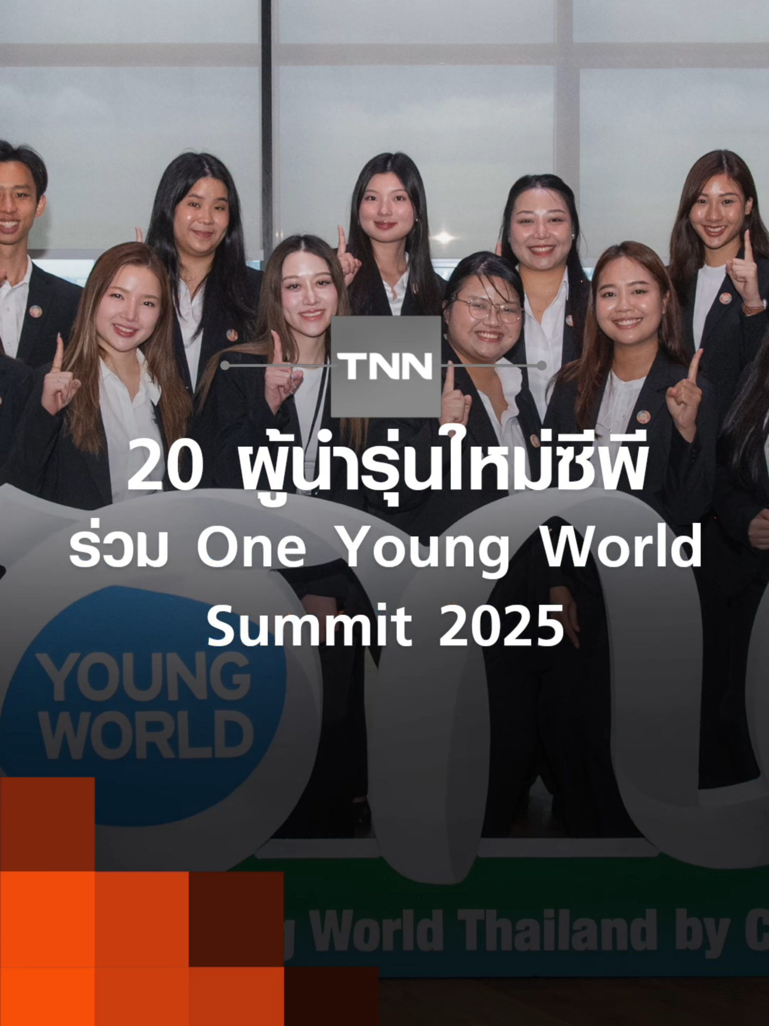 20 ผู้นำรุ่นใหม่ซีพีร่วม One Young World Summit 2025 l TNN ข่าวเช้า l 03-11-2025 20 ผู้นำเยาวชนจากเครือซีพี ในฐานะตัวแทนคนรุ่นใหม่และตัวแทนประเทศไทยพร้อมคณะ ออกเดินทางสู่เมืองมิวนิก ประเทศเยอรมนี เพื่อเข้าร่วมการประชุม One Young World Summit 2025  ซึ่งจัดขึ้นระหว่างวันที่ 3–6 พฤศจิกายน 2568 นับเป็นการประชุมสุดยอดผู้นำเยาวชนที่ใหญ่ที่สุดในโลก  โดยปีนี้มีเยาวชนจากกว่า 190 ประเทศทั่วโลก มาร่วมแลกเปลี่ยนแนวคิดและนำเสนอแนวทาง การแก้ปัญหาสำคัญระดับโลก เพื่อร่วมกันสร้างการเปลี่ยนแปลงเชิงบวก ให้กับสังคมและโลกใบนี้ ติดตามการรายงานสดจากเมืองมิวนิก ประเทศเยอรมนี  กับ คุณธรรมิกา รัตนสุวรรณชาติ หนึ่งในผู้นำเยาวชนซีพี จาก One Young World 2025 #tnn #tnnonline #tnnthailand #tnnช่อง16 #tnnข่าวเช้า #OneYoungWorldSummit2025 #20ผู้นำเยาวชนจากเครือซีพี #20ผู้นำรุ่นใหม่ซีพี #เมืองมิวนิกประเทศเยอรมนี