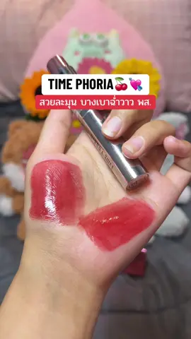 🍒💘 สวยฉ่ำจริง ใช้ดีมากค่าาาา 10/10 #ลิปสติก #รีวิวของดีบอกต่อ #timephoriathailand #timephoria 