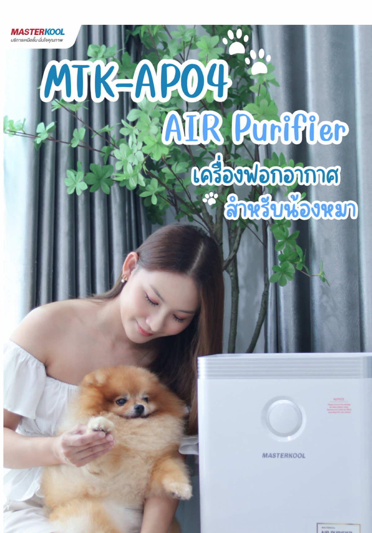 🐶เลี้ยงน้องหมาขนฟู เครื่องฟอกอากาศจึงสำคัญ MTK-AP04 กำจัดกลิ่นน้องหมา ดูดขนในอากาศ และยังมาพร้อมUV ฆ่าเชื้อโรค จัดให้ในราคาเบาๆ ที่รับรองว่าคุ้มค่าทุกการใช้งาน✨🏡  #Masterkool #เครื่องฟอกอากาศ #น้องหมา #สัตว์เลี้ยง #Airpurifier