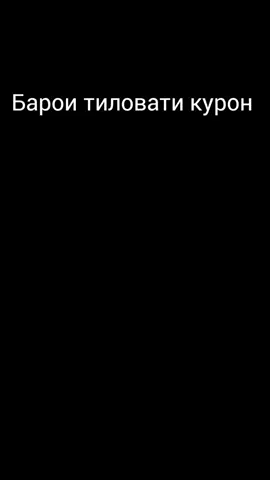 хохиш мекунам подписаться ва лайкро ФАРОМУШ НАКУНЕД ✅  .#creatorsearchinsights #tajikistan #fuppppppopoppppppp #patsani_garib8 #top 