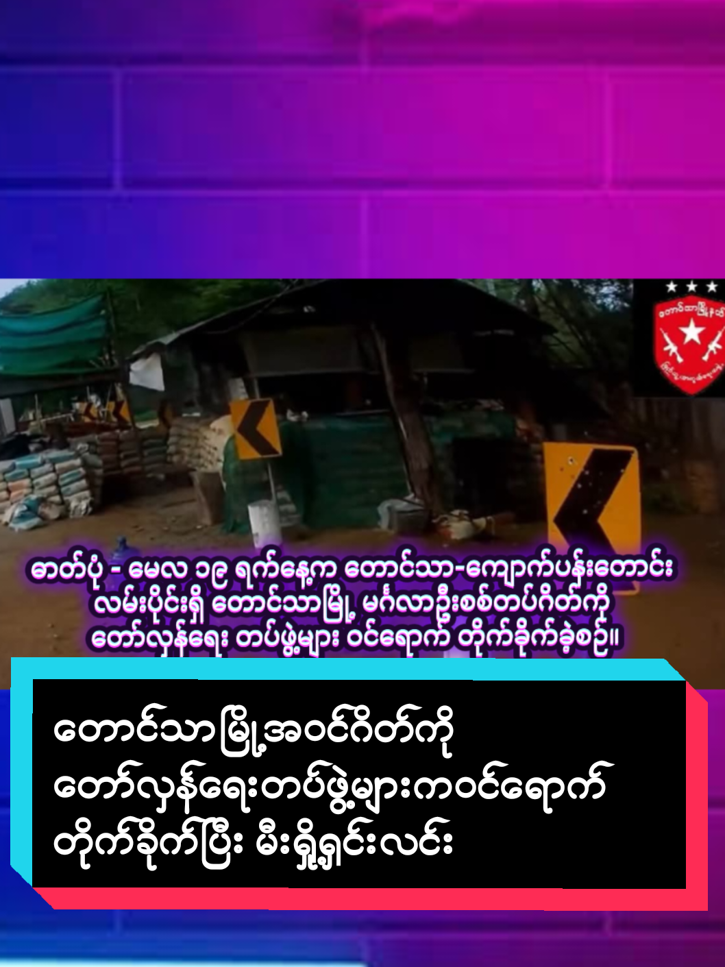 တောင်သာမြို့အဝင်ဂိတ်ကို တော်လှန်ရေးတပ်ဖွဲ့များကဝင်ရောက် တိုက်ခိုက်ပြီး မီးရှို့ရှင်းလင်း ရန်ကုန်၊ နိုဝင်ဘာ ၅  မန္တလေးတိုင်း၊ တောင်သာမြို့အဝင်ဂိတ်ကို တော်လှန်ရေးတပ်ဖွဲ့များက ဝင်ရောက် တိုက်ခိုက်ပြီး မီးရှို့ရှင်းလင်းလိုက်ကြောင်း ဒေသပြည်သူများနှင့် စစ်ရေးသတင်းရင်းမြစ်က ရန်ကုန်ခေတ်သစ် သတင်းဌာနထံသို့ ပြောဆိုသည်။ ယနေ့ နိုဝင်ဘာလ ၅ ရက်နေ့ နံနက် ၆ နာရီခန့်တွင် တောင်သာ-နွားထိုးကြီး လမ်းပိုင်းရှိ တောင်သာမြို့ အဝင်ဂိတ်ဖြစ်သော မန်ကျည်းရိုးဂိတ်ကို တော်လှန်ရေး တပ်ဖွဲ့များက ဝင်ရောက် ပစ်ခတ် တိုက်ခိုက်ခဲ့ခြင်းဖြစ်ကြောင်း သိရသည်။  ထိုတိုက်ခိုက်မှုအတွင်း ဂိတ်အတွင်းရှိ အကြမ်းဖက် စစ်သားများ ထွက်ပြေးသွားသောကြောင့် တော်လှန်ရေး ရဲဘော်များက ဂိတ်စခန်းကို မီးရှို့ရှင်းလင်းခဲ့ကြောင်း သိရှိရသည်။ 