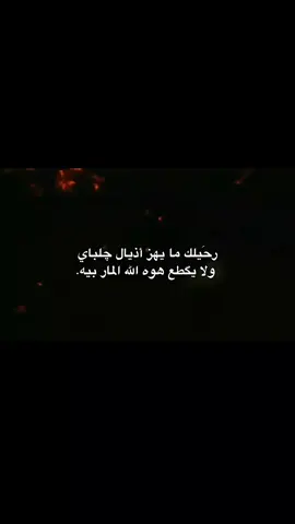 رحَيلك ما يهز أذيال چلباي🔥. . #اكسبلور #parati #fyp #explore 