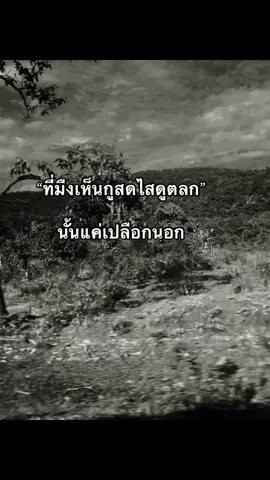 #fyp #เธรด #เทรนด์วันนี้ #สตอรี่_ความรู้สึก😔🖤🥀 