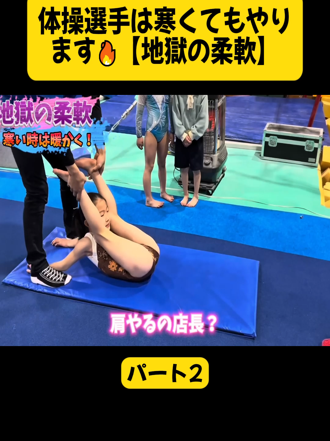 体操選手は寒くてもやります🔥【地獄の柔軟】パート2#SPOLAVA #スポラバ #器械体操 #体操 #新体操 #トランポリン #スラックライン #ボルダリング #体操教室