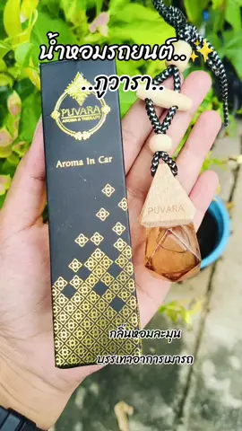 #น้ําหอมในรถยนต์ #ภูวารา #ภูวาราอโรม่า #aromaincar #puvaraaroma 