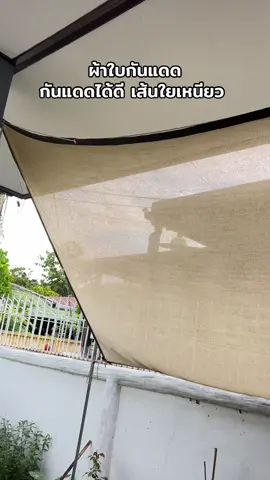 ใช้งานดีมาก ติดตั้งง่าย เส้นใยเหนียว ทนทาน #ผ้าใบกันแดด #ผ้าใบกันแดดกันฝน #สแลนบังแดด #สแลนกรองแสง #สแลนบังแดดนอกบ้าน 