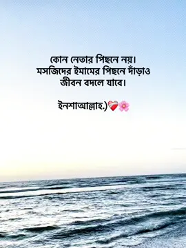 কোন নেতার পিছনে নয়। মসজিদের ইমামের পিছনে দাঁড়াও জীবন বদলে যাবে।  ইনশাআল্লাহ.)❤️‍🩹🌸 #foryoupage #foryou #fypage #goviral #trending @TikTok Bangladesh 