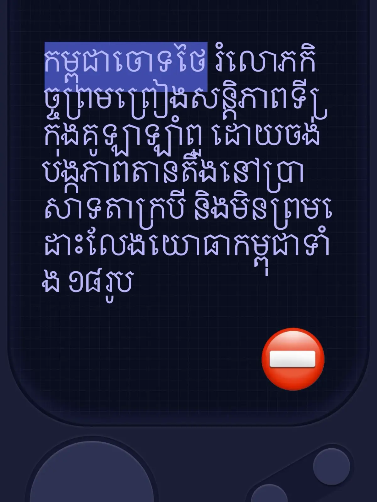 កម្ពុជាចោទថៃ រំលោភកិច្ចព្រមព្រៀងសន្តិភាពទីក្រុងគូឡាឡាំពួ ដោយចង់បង្កភាពតានតឹងនៅប្រាសាទតាក្របី និងមិនព្រមដោះលែងយោធាកម្ពុជាទាំង ១៨រូប #breakingnews #cambodianeedpeace #boycottthailandproducts @kmabvath🇰🇭🇰🇭🇰🇭 