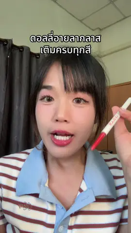 ดอลลี่อายลากลาส เติมครบทุกสี #ดอลลี่อายลากลาส #ลากลาส #laglace #ดอลลี่อายติดทน 