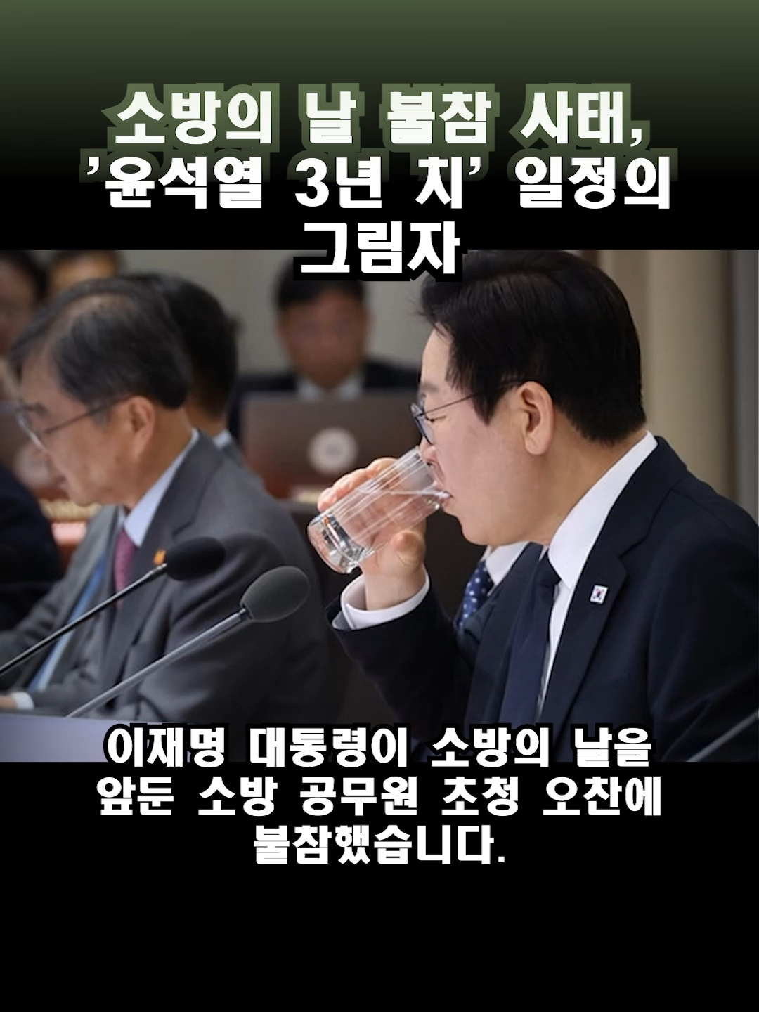 소방의 날 불참 사태, '윤석열 3년 치' 일정의 그림자 #이재명 #이재명대통령 #소방오찬 #소방의날 #대통령건강 #정치뉴스 #한국정치 #KNews #틱톡뉴스 #FYP