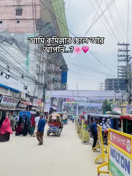 আমি কুমিল্লার ছেলে আর আপনি..?🌸💗  #copylink #cumilla_city🇧🇩 #বুড়িচং__কুমিল্লা #cumilla #cumilla3500 