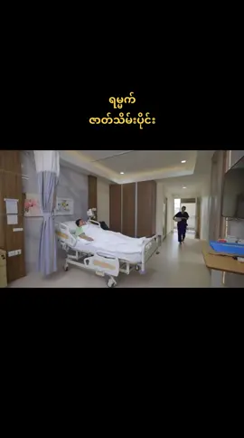 #ရမ္မက်ဇာတ်လမ်းတွဲ့ #fyp #foryoupage #ဇာတ်သိမ်းပါနော် 